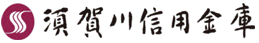 須賀川信用金庫