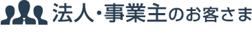 法人のお客さま