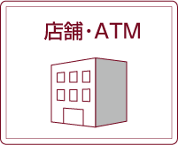 店舗・ATM