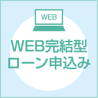 WEB完結型ローン申込み