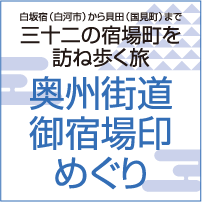 奥州街道御宿場印めぐり