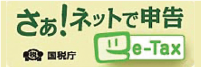 さぁネットで申告e-Tax