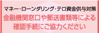 金融機関窓口や郵送書類等による確認手続にご協力ください