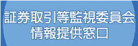 証券取引等監視委員会情報提供窓口