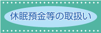 休眠預金等の取扱い