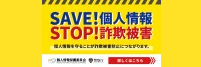 SAVE!個人情報 STOP!詐欺被害
