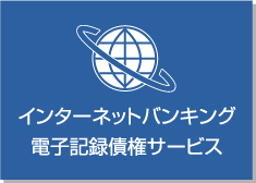 インターネットバンキング電子記録債権サービス