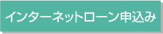 インターネットローン申込み