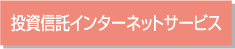 投資信託インターネットサービス