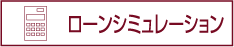 ローンシミュレーション