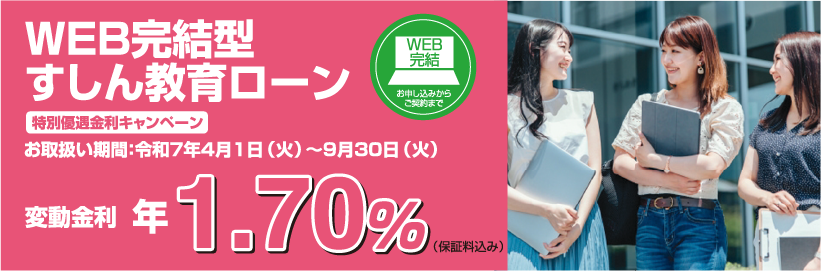 WEB完結型すしん教育ローン