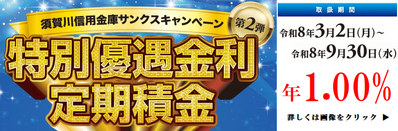 特別優遇金利定期積金