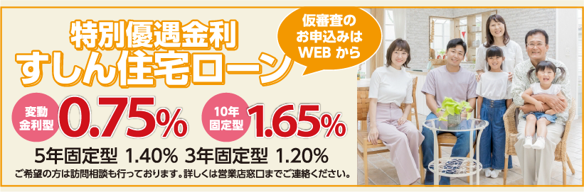 特別優遇金利すしん住宅ローン