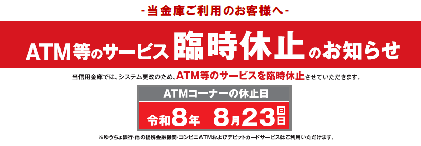 ATM臨時休止のお知らせ