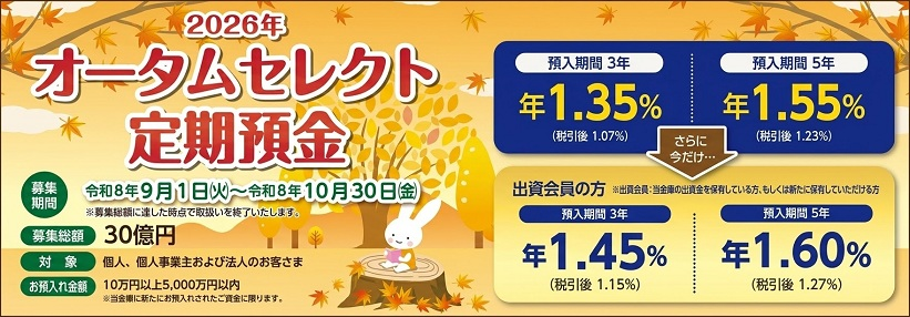オータムセレクト定期預金