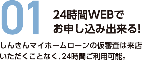 24時間WEBでお申し込み出来る!