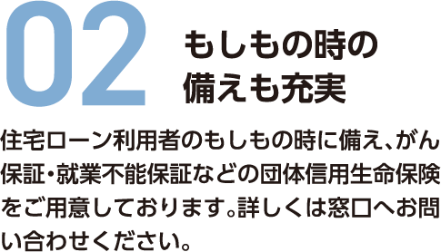 もしもの時の備えも充実